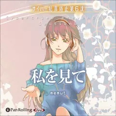 私を見て（サイバー犯罪防止第6課）