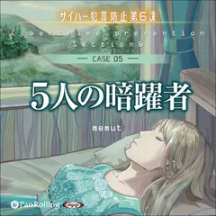 5人の暗躍者（サイバー犯罪防止第6課）