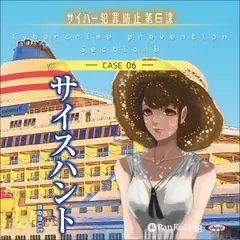 サイスハント（サイバー犯罪防止第6課）
