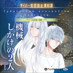 機械しかけの2人（サイバー犯罪防止第6課）