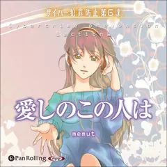 愛しのこの人は（サイバー犯罪防止第6課）