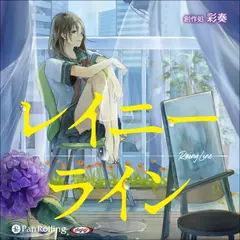 レイニーライン