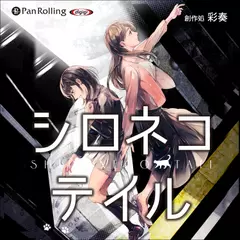 シロネコテイル