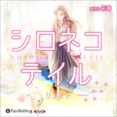 シロネコテイル・リライト