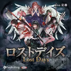 ロストデイズ