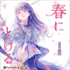 春にとける