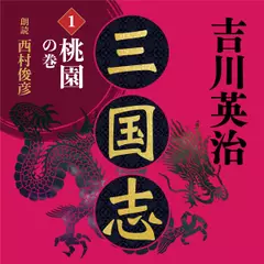 三国志　桃園の巻　吉川英治