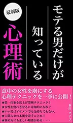 モテる男だけが知っている心理術～恋愛心理学を元にした会話術、テクニックを公開～