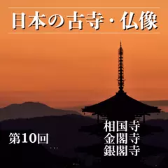 日本の古寺・仏像　第十回　室町将軍ゆかりの名刹　相国寺／金閣寺／銀閣寺