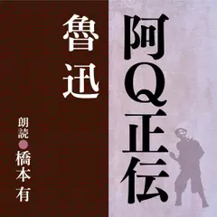 魯迅　阿Q正伝