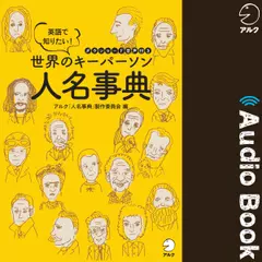 英語で知りたい！　世界のキーパーソン人名事典