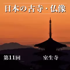 日本の古寺・仏像　第十一回　深い森に包まれて立つ女人高野　室生寺