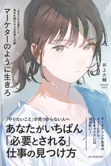 マーケターのように生きろ: 「あなたが必要だ」と言われ続ける人の思考と行動