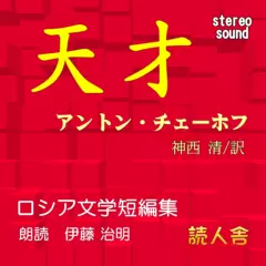 「天才」　チェーホフ