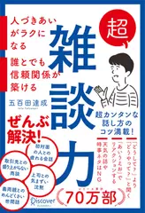 超雑談力 人づきあいがラクになる 誰とでも信頼関係が築ける