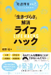 発達障害かも？という人のための「生きづらさ」解消ライフハック