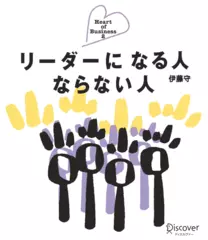 リーダーになる人ならない人