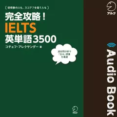 完全攻略！IELTS英単語3500
