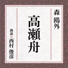 森鴎外　高瀬舟