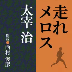 太宰治　走れメロス