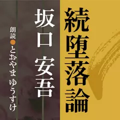 坂口安吾　続堕落論