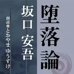 坂口安吾　堕落論