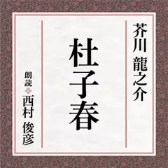 芥川龍之介　杜子春