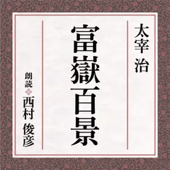 太宰治　富嶽百景