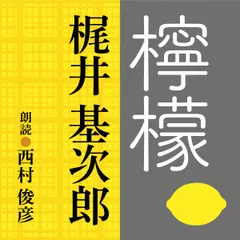 梶井基次郎　檸檬