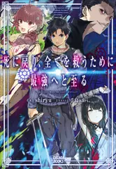 死に戻り、全てを救うために最強へと至る（ガガガ文庫）