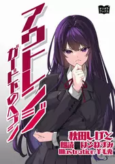 アウトレンジ　ガード下のヘブン