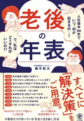 老後の年表 人生後半50年でいつ、何が起きるの・・・？ で、私はどうすればいいの？？