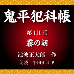 鬼平犯科帳　第111話　霧の朝