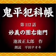 鬼平犯科帳　第112話　妙義の團右衛門