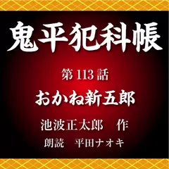 鬼平犯科帳　第113話　おかね新五郎