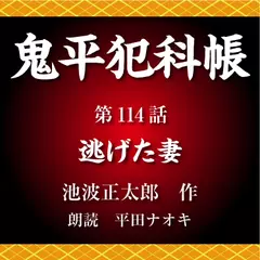鬼平犯科帳　第114話　逃げた妻