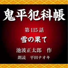 鬼平犯科帳　第115話　雪の果て