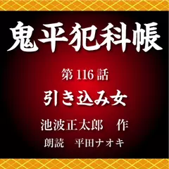 鬼平犯科帳　第116話　引き込み女