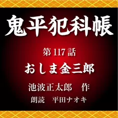 鬼平犯科帳　第117話　おしま金三郎