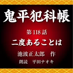 鬼平犯科帳　第118話　二度あることは