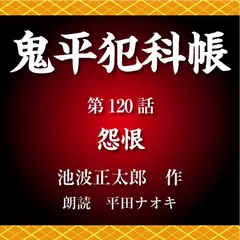 鬼平犯科帳　第120話　怨恨