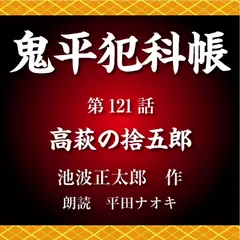 鬼平犯科帳　第121話　高萩の捨五郎