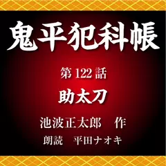 鬼平犯科帳　第122話　助太刀