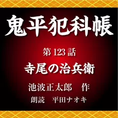 鬼平犯科帳　第123話　寺尾の治兵衛