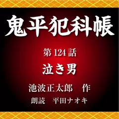 鬼平犯科帳　第124話　泣き男