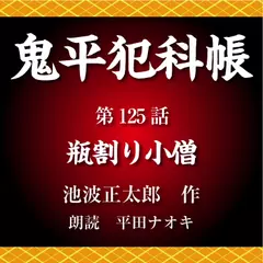 鬼平犯科帳　第125話　瓶割り小僧