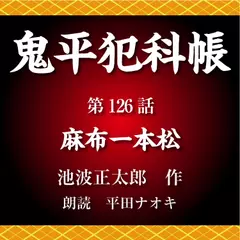 鬼平犯科帳　第126話　麻布一本松