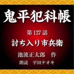 鬼平犯科帳　第127話　討ち入り市兵衛