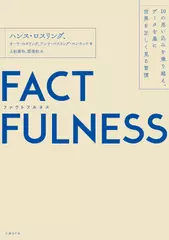 FACTFULNESS（ファクトフルネス）10の思い込みを乗り越え、データを基に世界を正しく見る習慣