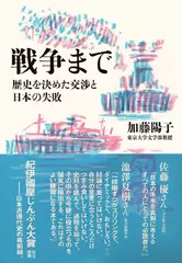 戦争まで 歴史を決めた交渉と日本の失敗